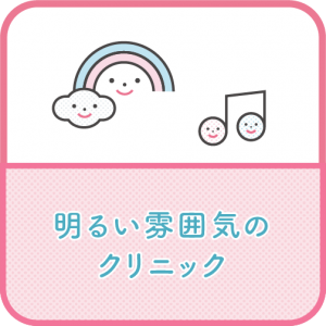明るい雰囲気のクリニック