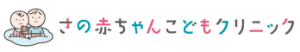 さの赤ちゃんこどもクリニック