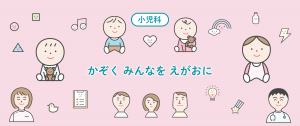 家族みんなを笑顔に。【小児科】さの赤ちゃんこどもクリニック