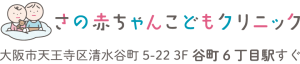 さの赤ちゃんこどもクリニック