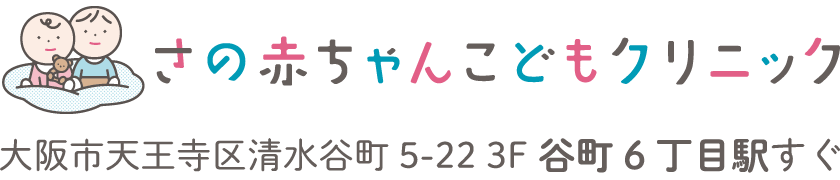 谷町6丁目すぐ｜さの赤ちゃんこどもクリニック | 気軽に相談できる大坂市天王寺区清水谷の小児科クリニック