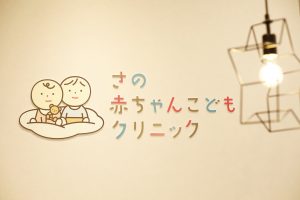 さの赤ちゃんこどもクリニック